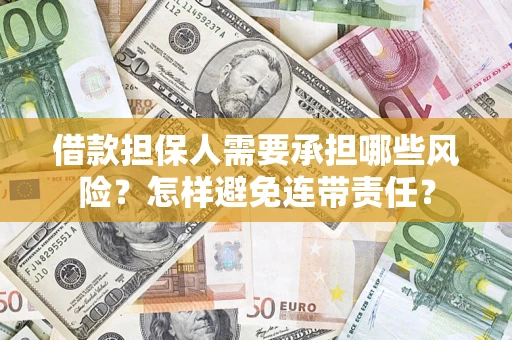 武汉借款担保人需要承担哪些风险？怎样避免连带责任？