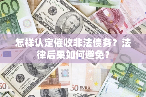 武汉怎样认定催收非法债务？法律后果如何避免？