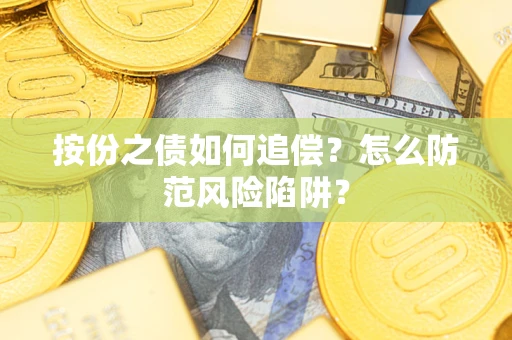 武汉按份之债如何追偿？怎么防范风险陷阱？