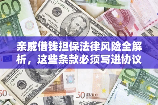 武汉亲戚借钱担保法律风险全解析，这些条款必须写进协议