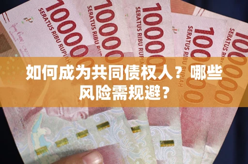 武汉如何成为共同债权人？哪些风险需规避？