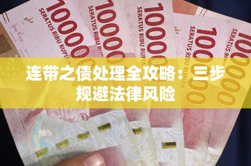 武汉连带之债处理全攻略：三步规避法律风险