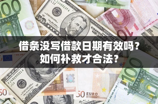 武汉借条没写借款日期有效吗？如何补救才合法？